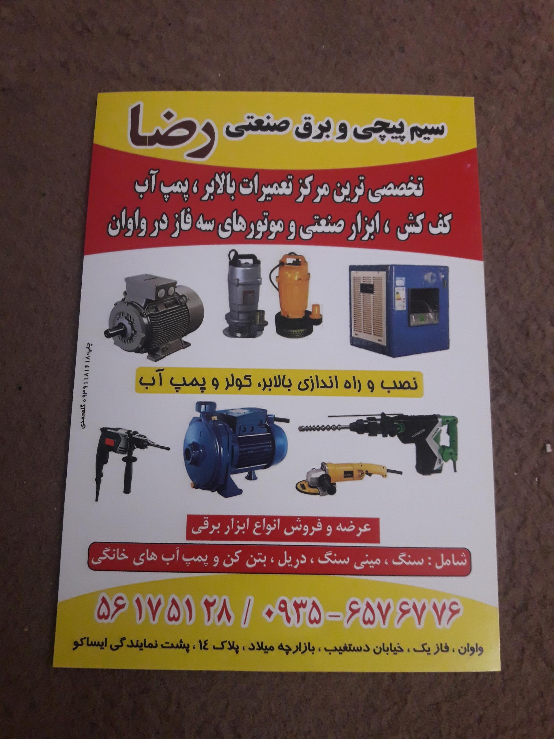 عکس سیم پیچی و برق صنعتی رضا