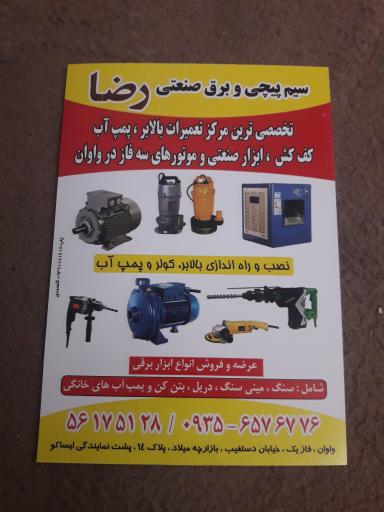عکس سیم پیچی و برق صنعتی رضا