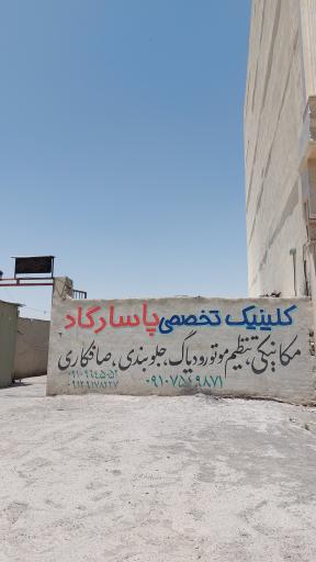 کلینیک تخصصی پاسارگاد
