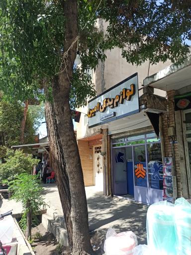 عکس لوازم یدکی امین