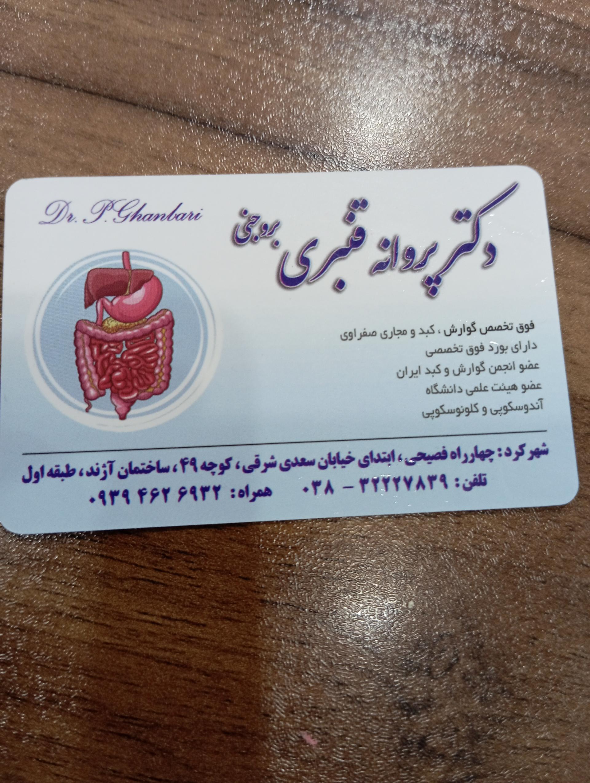 عکس مطب دکتر پروانه قنبری بروجنی