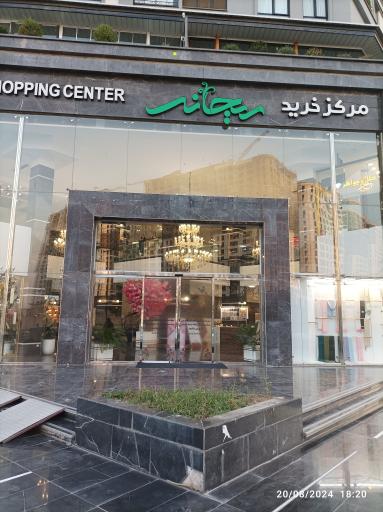 عکس مرکز خرید ریحانه