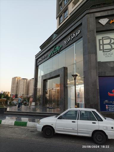 عکس مرکز خرید ریحانه