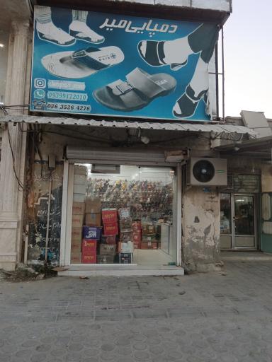 دمپایی میر