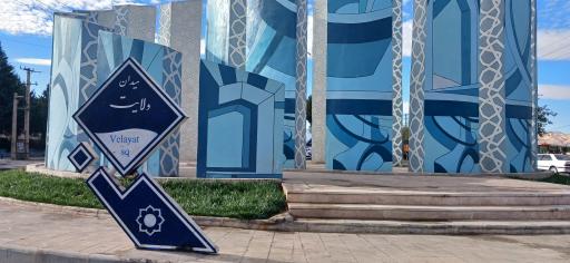 عکس میدان ولایت (ورود شهر)