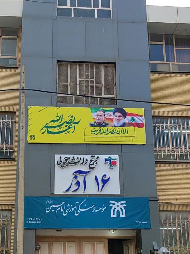 موسسه آموزش عالی امام حسین