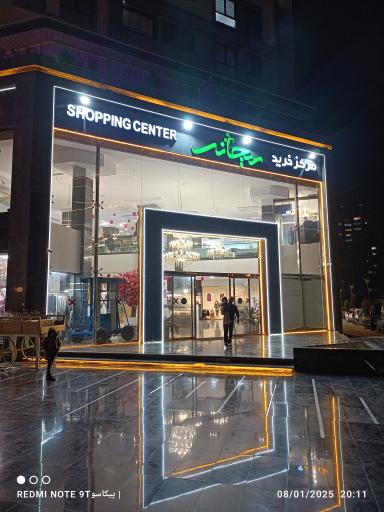 عکس مرکز خرید ریحانه