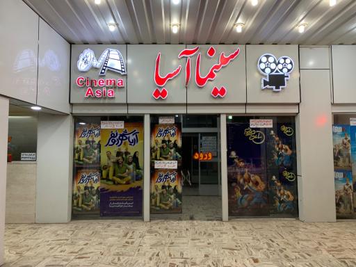سینما آسیا