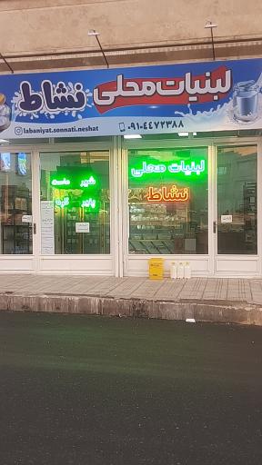 عکس لبنیات محلی نشاط
