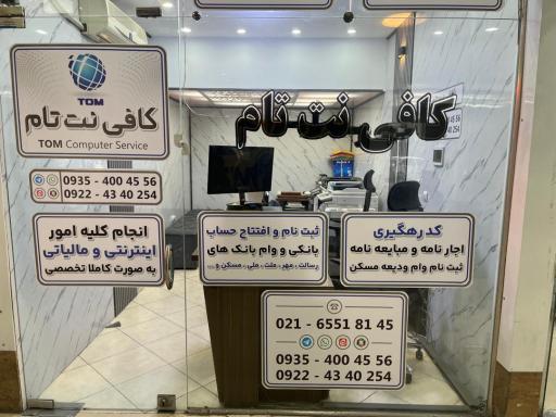 عکس کافی نت تام