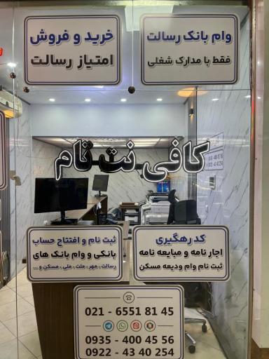 عکس کافی نت تام