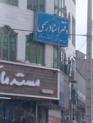 عکس دفتر اسناد رسمی شماره ۲۷۷