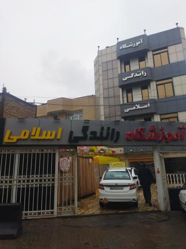 عکس آموزشگاه رانندگی اسلامی