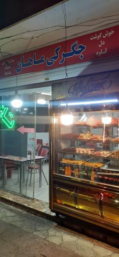 عکس جگرکی ماهان