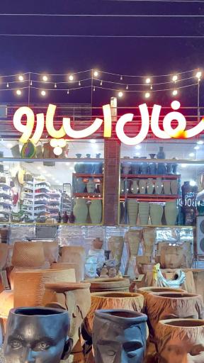 عکس سفال اسپارو