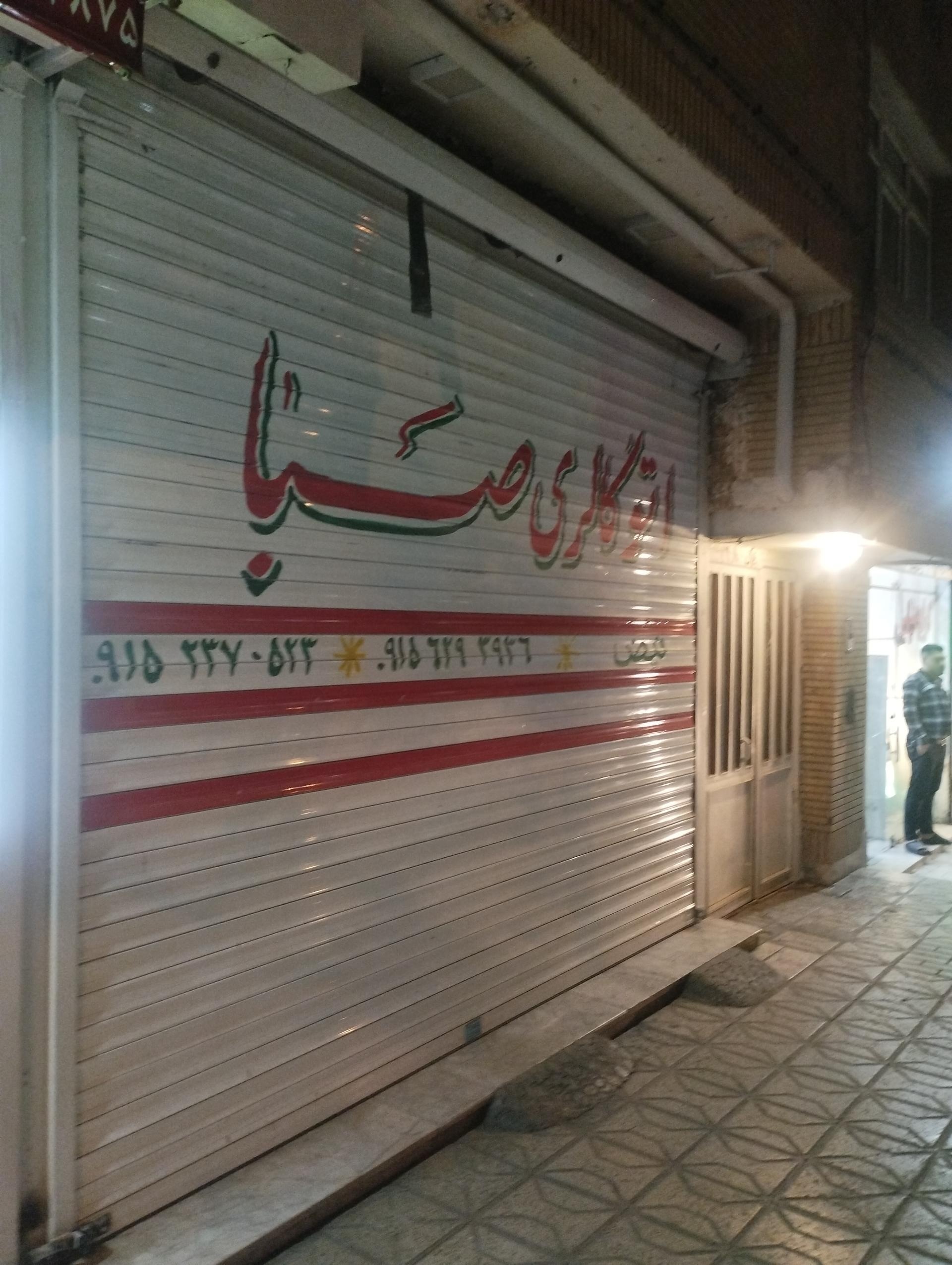 عکس اتو صبا