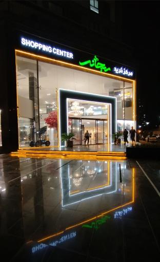 عکس مرکز خرید ریحانه