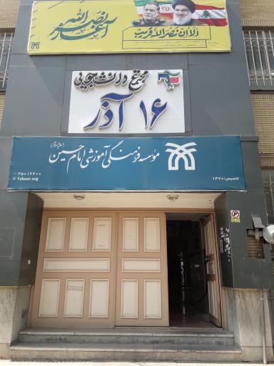 عکس موسسه آموزش عالی امام حسین