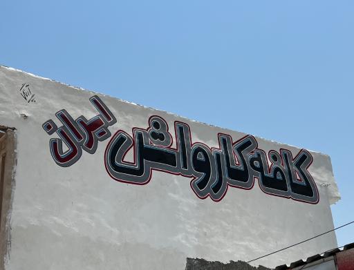 عکس کارواش ایران