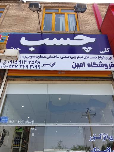 فروشگاه چسب امین