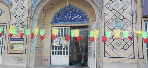 مسجد فاطمه زهرا