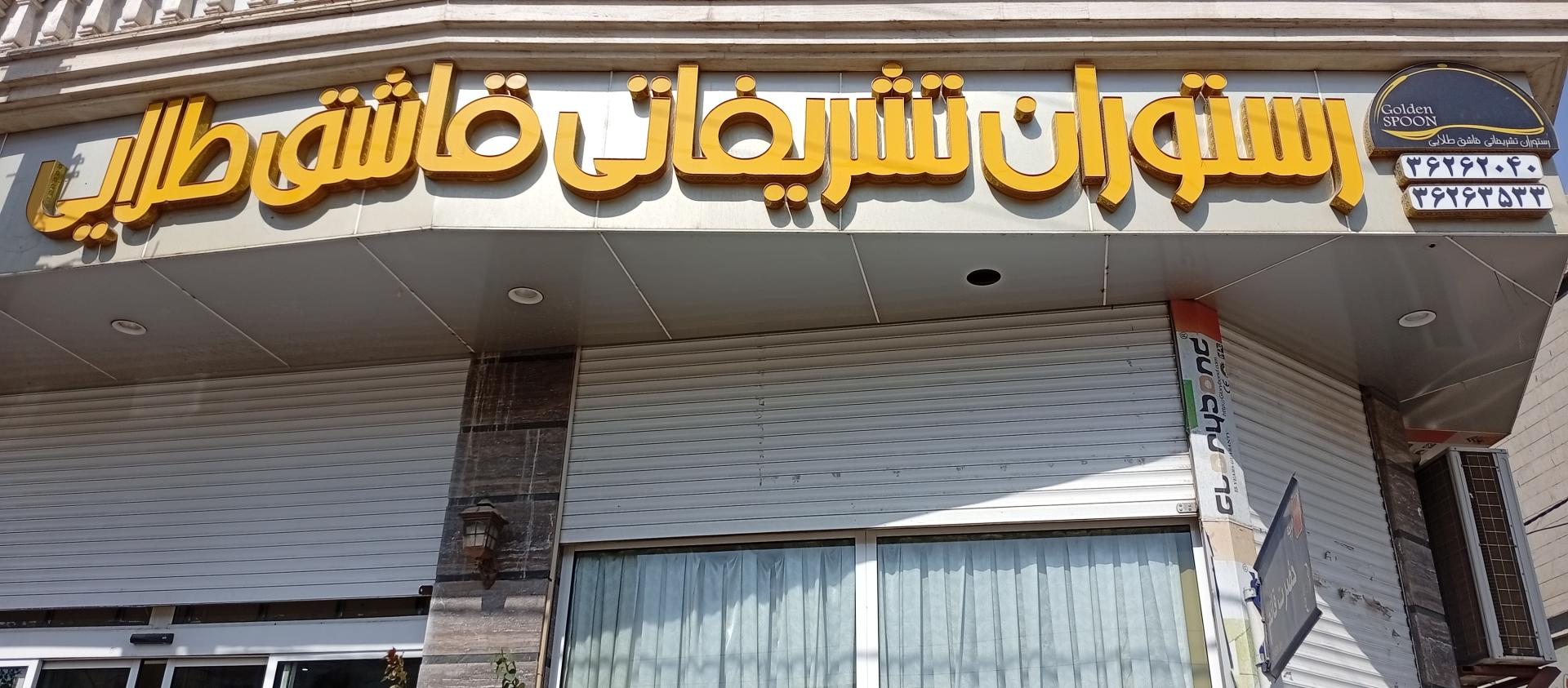 عکس رستوران قاشق طلایی 
