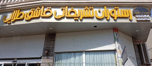 عکس رستوران قاشق طلایی 