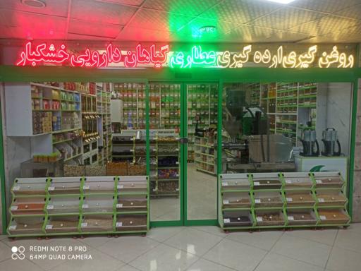 عکس عطاری و خشکبار دشت سبز 