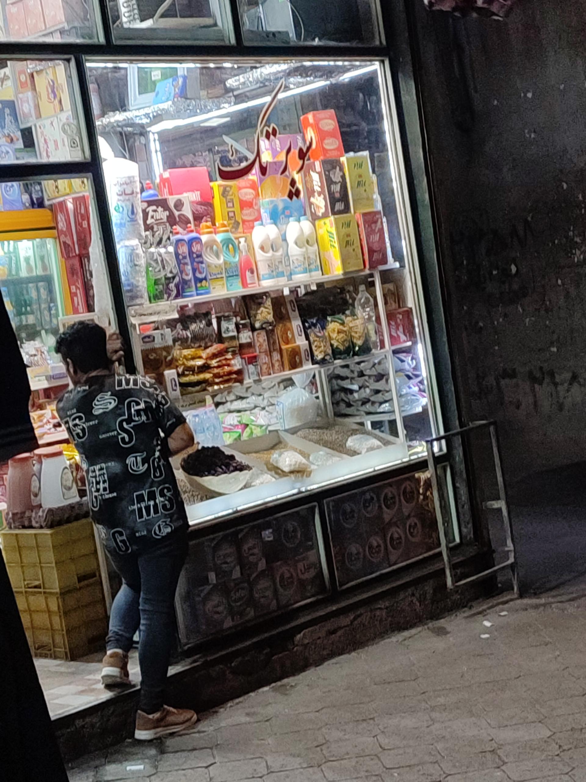 عکس سوپرمارکت تک