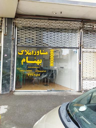 مشاور املاک بهنام