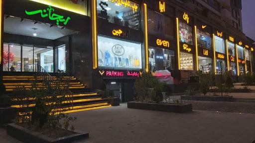 عکس مرکز خرید ریحانه