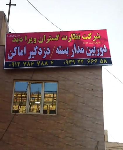 عکس شرکت نظارت گستران ویرا دید 