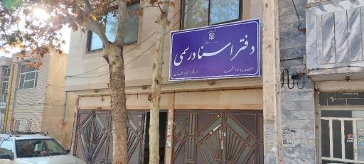 عکس دفتر اسناد رسمی 269 مشهد 