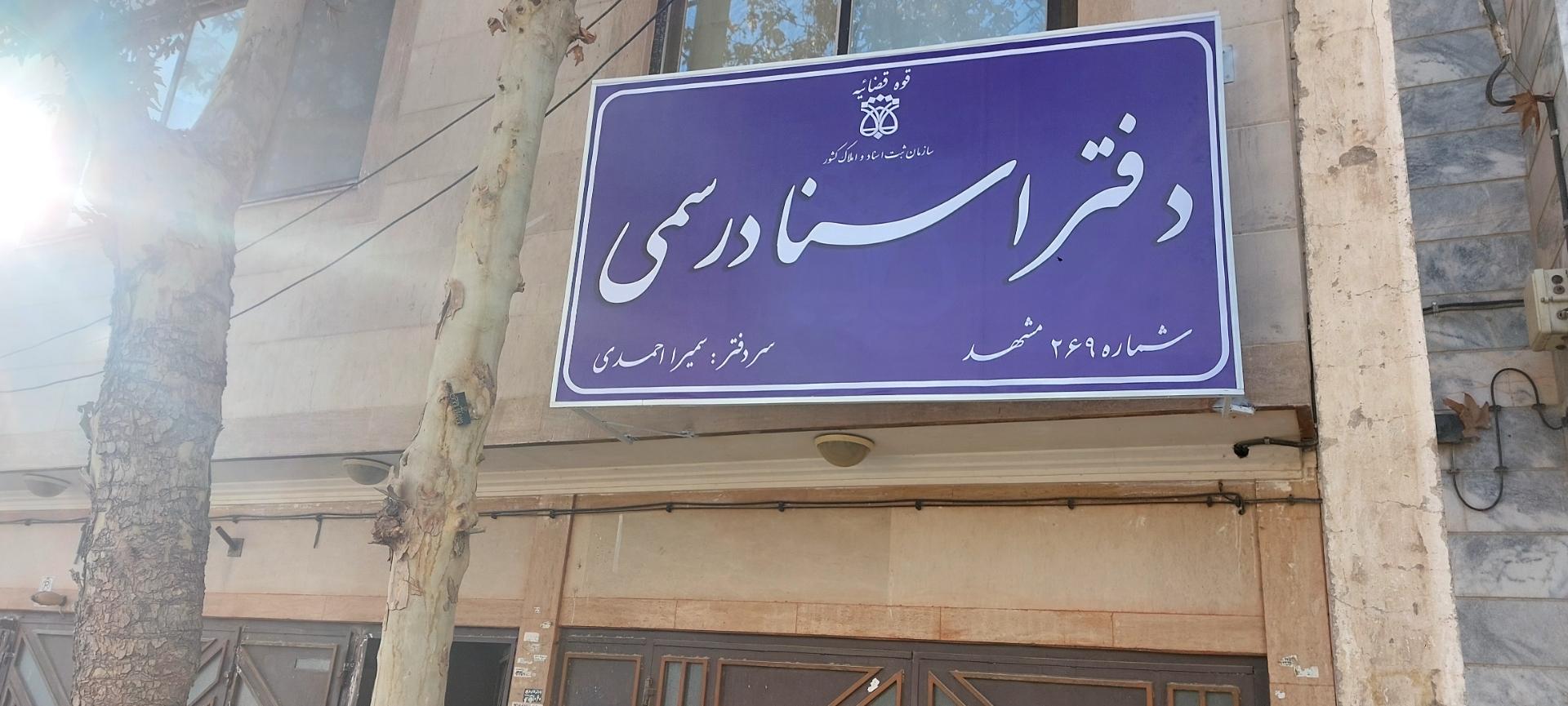 عکس دفتر اسناد رسمی 269 مشهد 