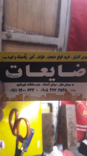 عکس ضایعات بابلسر رضا