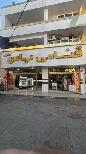 عکس قنادی یاس طلایی