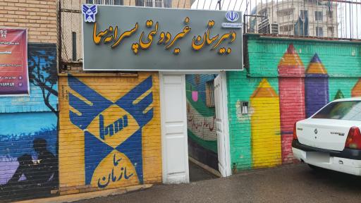 دبیرستان سما پسرانه