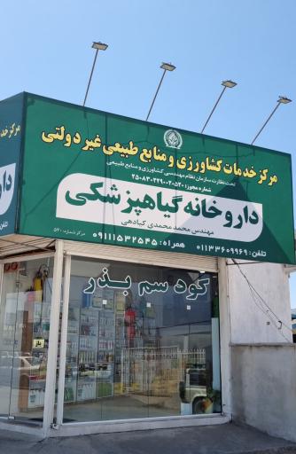 عکس داروخانه گیاهپزشکی محمدی