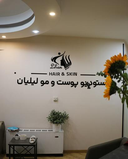 عکس استودیو پوست و مو لیلیان