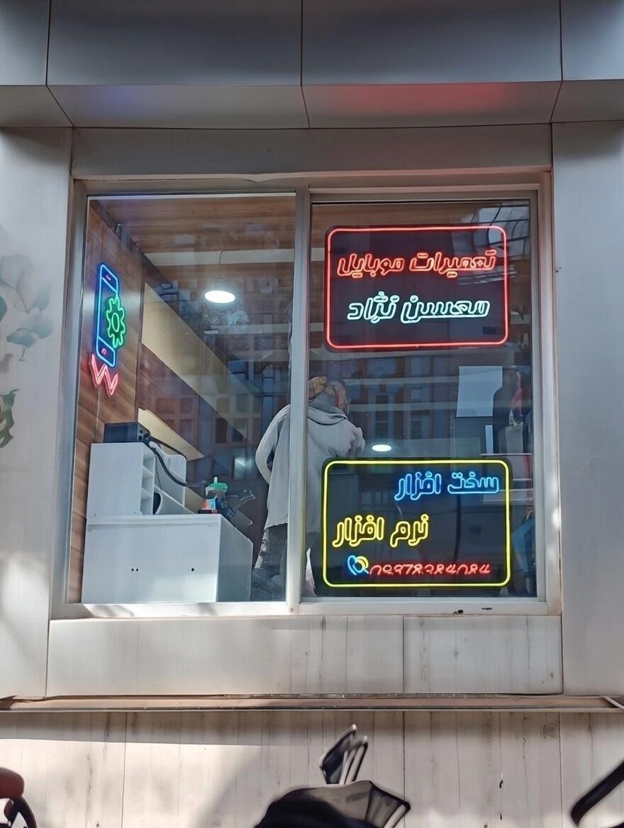 عکس تعمیرات تخصصی موبایل محسن نژاد