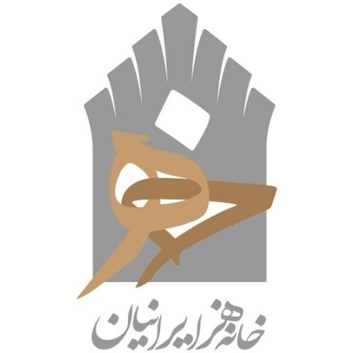 عکس خانه هنر ایرانیان