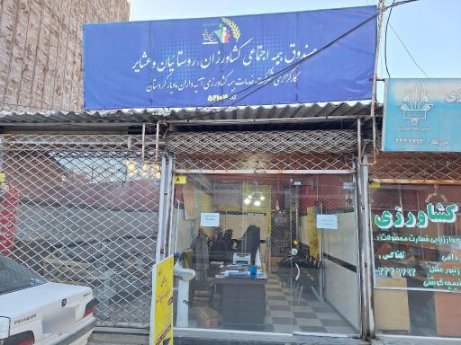 عکس بیمه کشاورزان روستائیان‌ و عشایر ۵۲۱۰۴