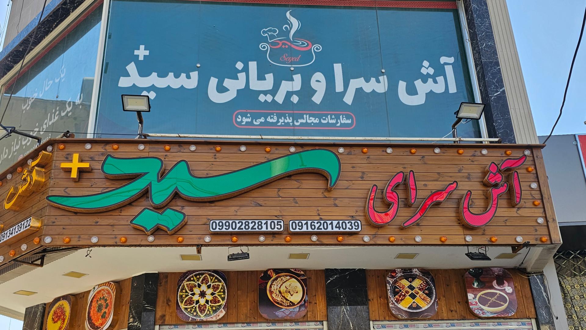 عکس آش سرای سید پلاس