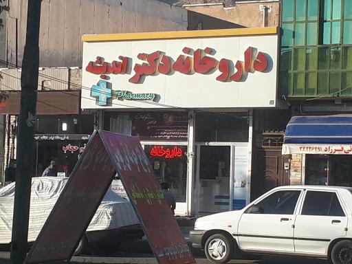 عکس داروخانه دکتر اندیشه