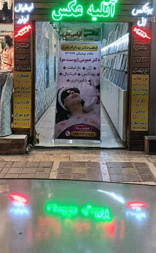 عکس کلینیک زیبایی دکتر سیده زهرا حسینی