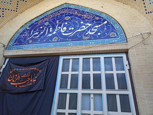 عکس مسجد فاطمه زهرا