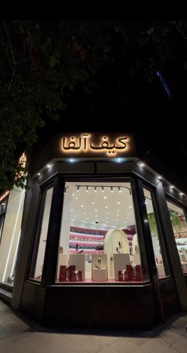 عکس شعبه مرکزی کیف و کفش آلفا