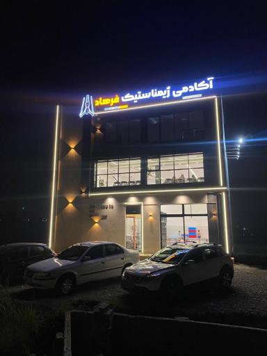 عکس آکادمی ژیمناستیک فرهاد غفوری 