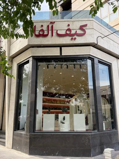 عکس شعبه مرکزی کیف و کفش آلفا