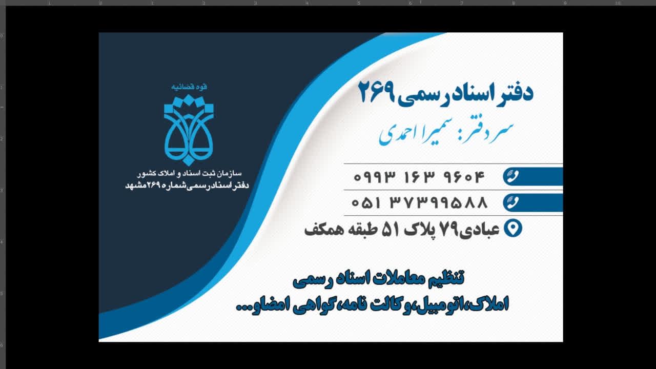 عکس دفتر اسناد رسمی 269 مشهد 